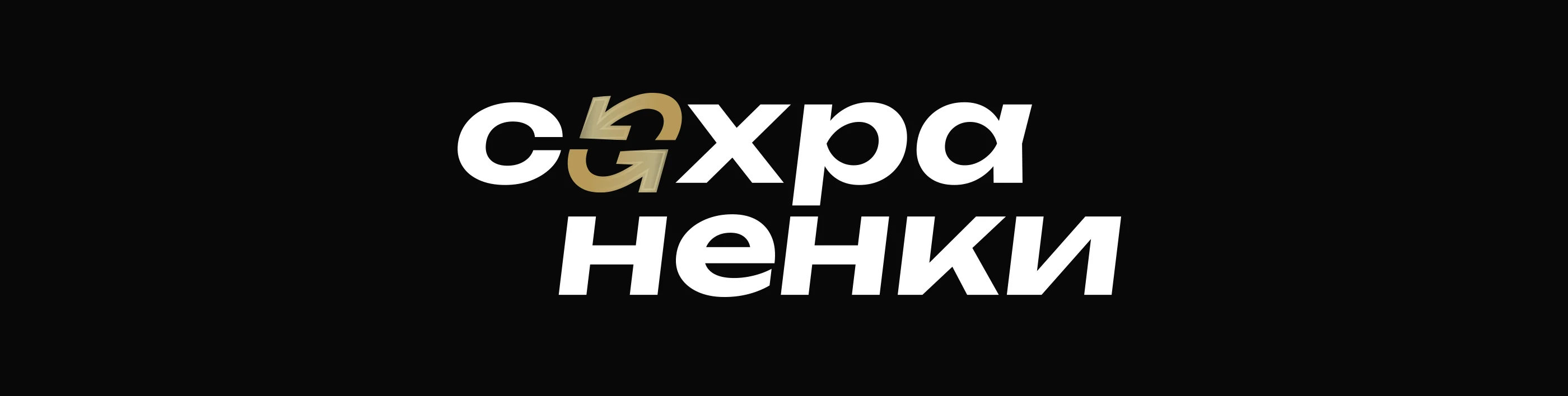 Sasha Sulim — «Сохраненки» logotype
